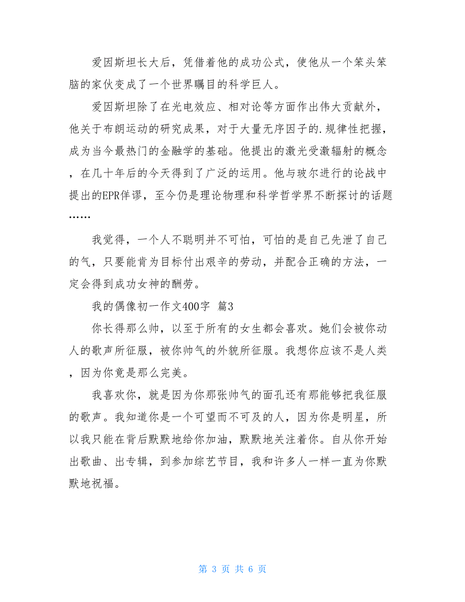 关于我的偶像初一作文400字集合5篇_第3页