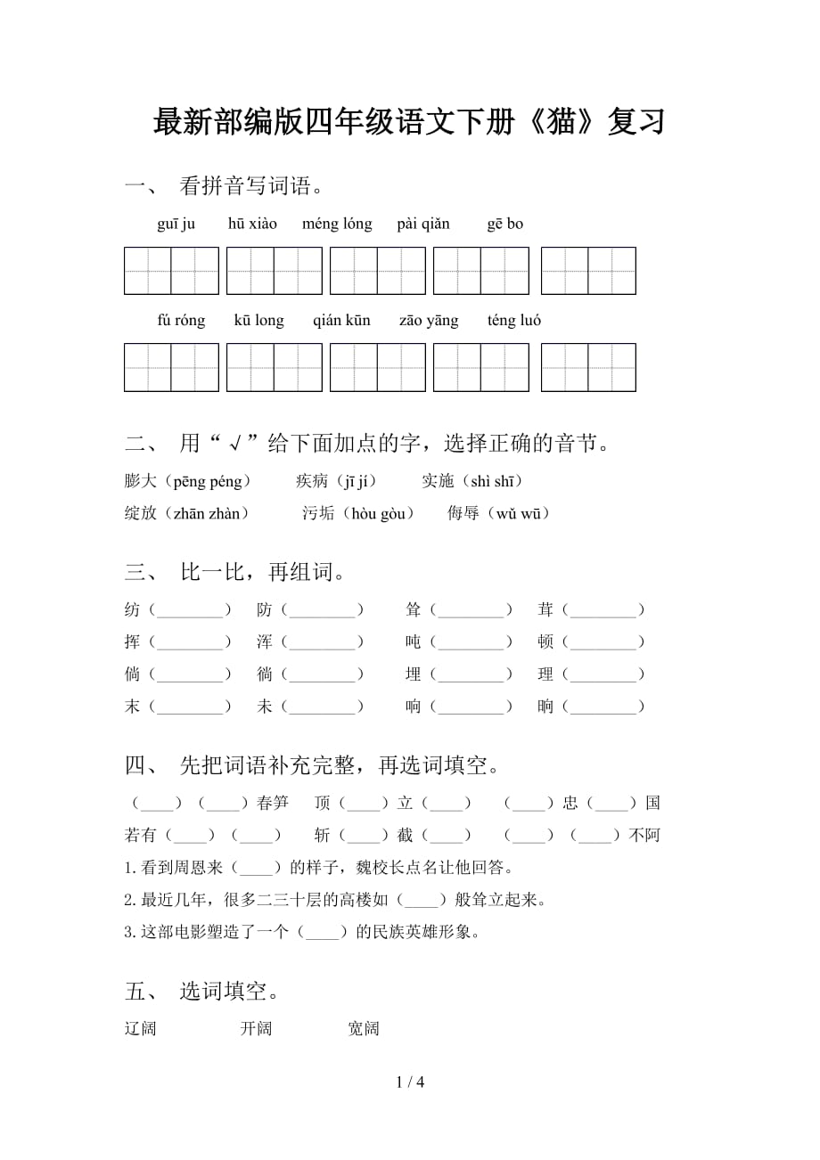 最新部编版四年级语文下册《猫》复习_第1页