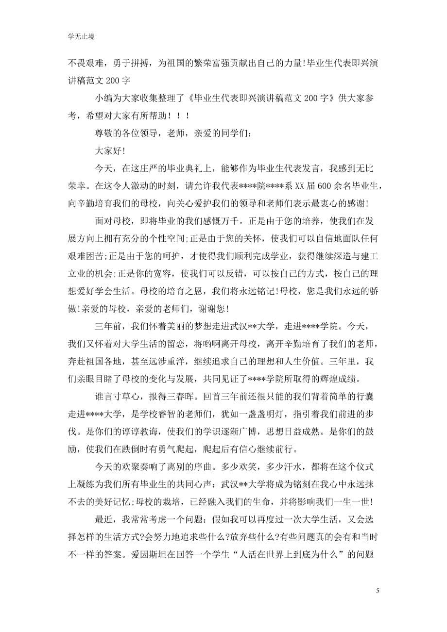 [精选]业生代表即兴演讲稿范文300字_第5页