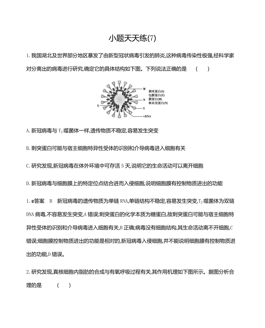 7 小题天天练(7) 2021届高三新高考生物二轮复习_第1页