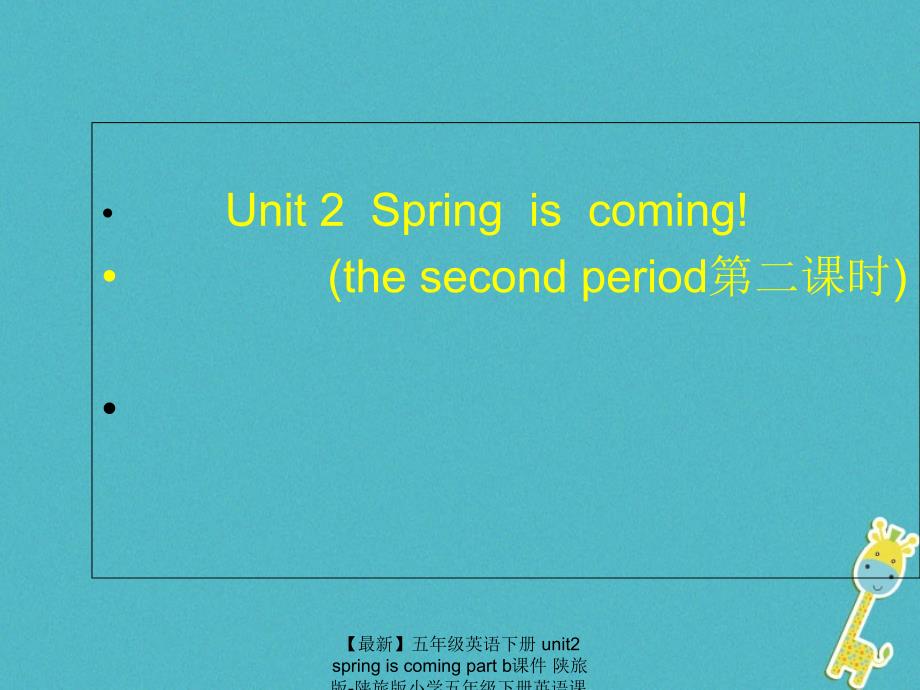 【最新】五年级英语下册 unit2 spring is coming part b课件 陕旅版-陕旅版小学五年级下册英语课件_第1页