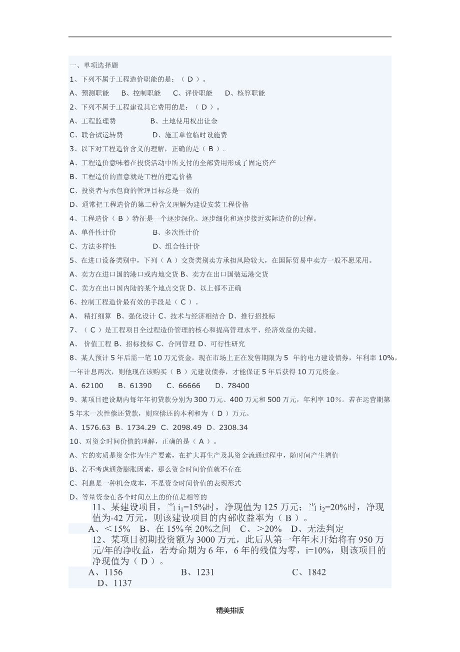 最新温州工程造价计价基础理论模拟试卷_第1页