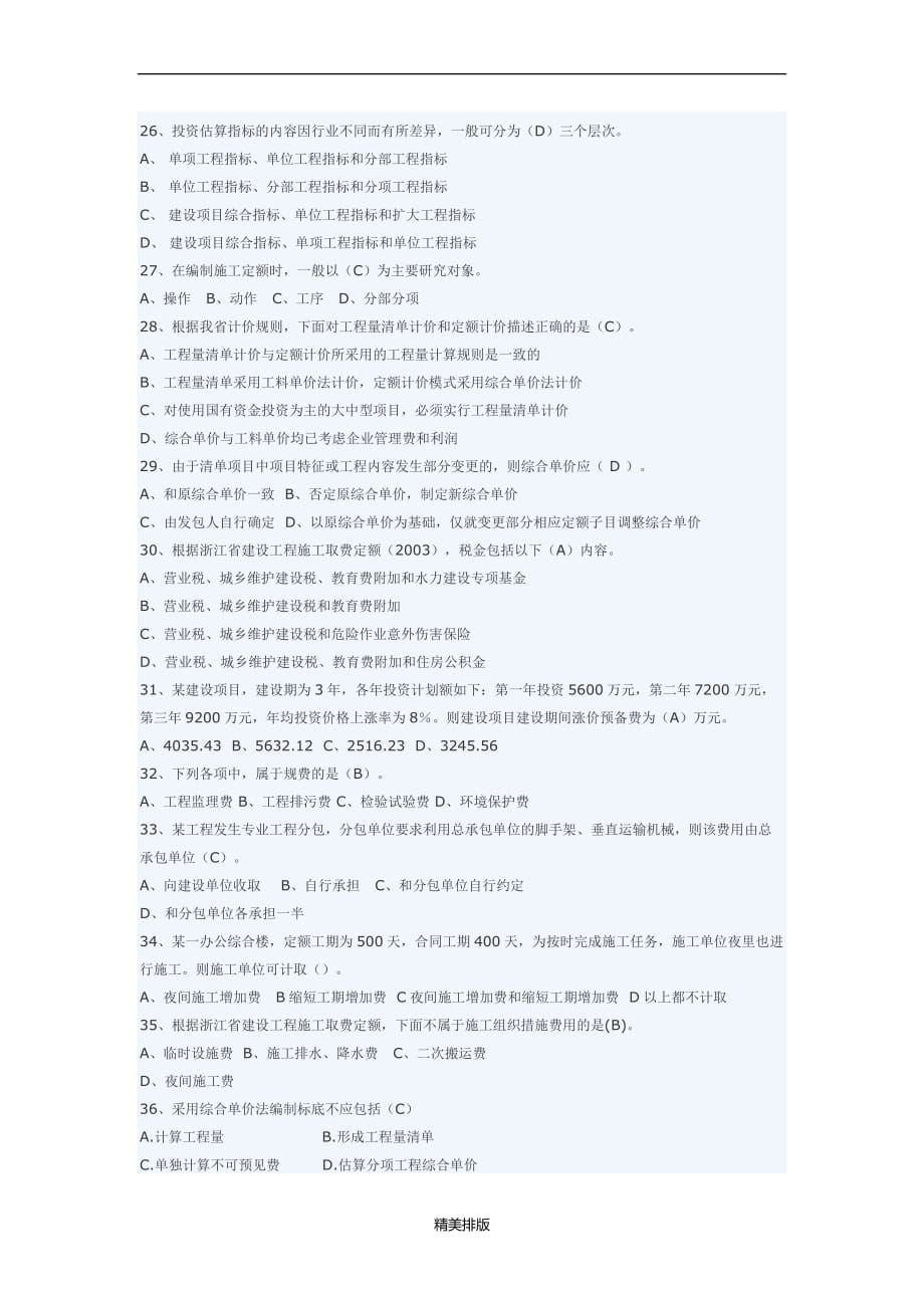 最新温州工程造价计价基础理论模拟试卷_第3页