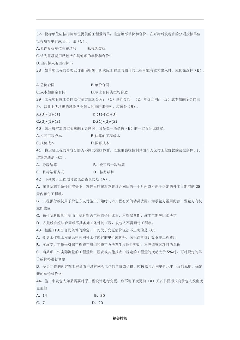 最新温州工程造价计价基础理论模拟试卷_第4页