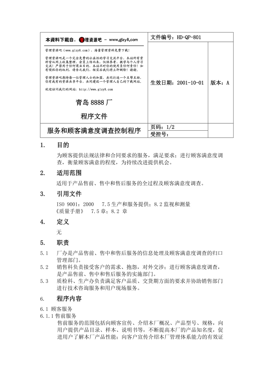 服务顾客满意度查控制程序（DOC）_第1页