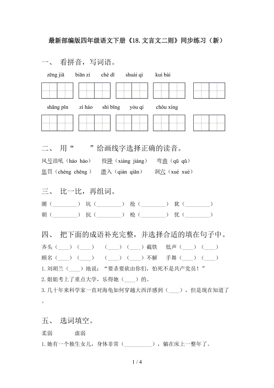 最新部编版四年级语文下册《18.文言文二则》同步练习（新）_第1页