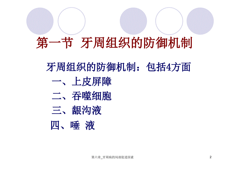 第六章_牙周病的局部促进因素课件_第2页