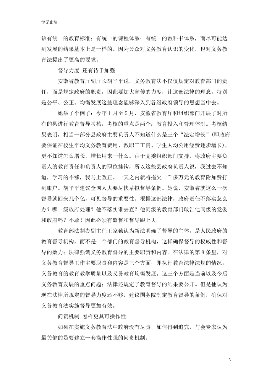 [精选]学习义务教育法心得体会_0_第3页