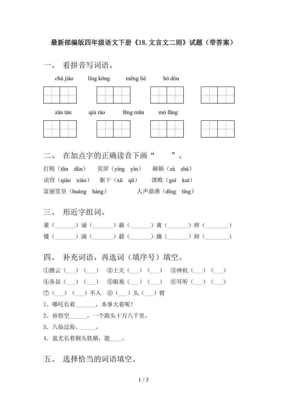 最新部编版四年级语文下册《18.文言文二则》试题（带答案）_第1页