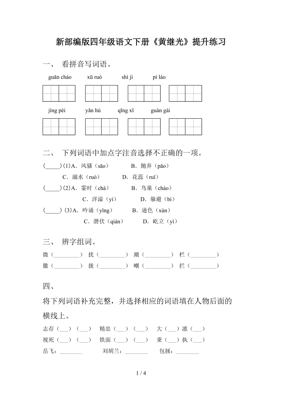 新部编版四年级语文下册《黄继光》提升练习_第1页