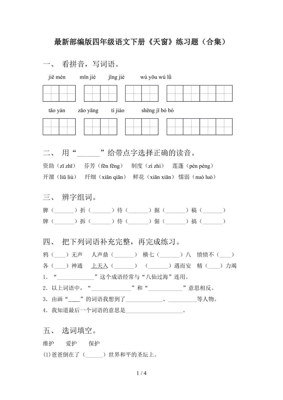 最新部编版四年级语文下册《天窗》练习题（合集）_第1页