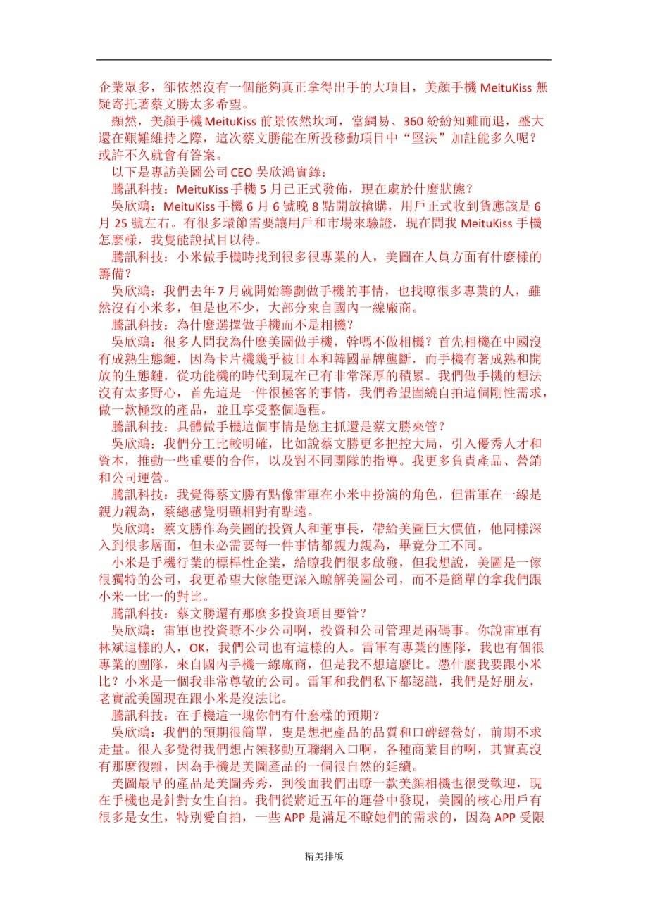 美图吴欣鸿：蔡文胜做手机不必像雷军亲力亲为_第5页