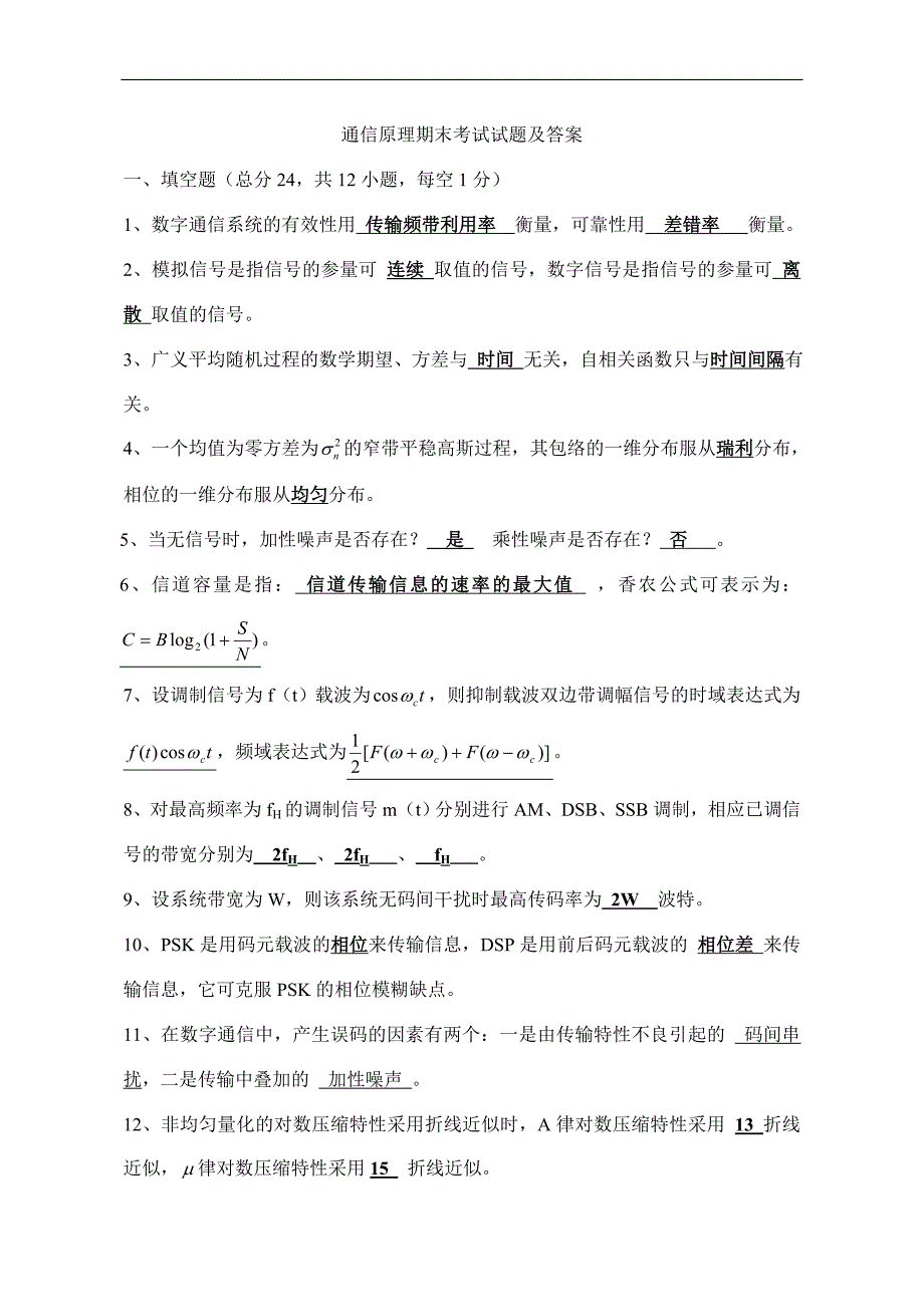 通信原理期末考试试题及答案.doc2_第1页