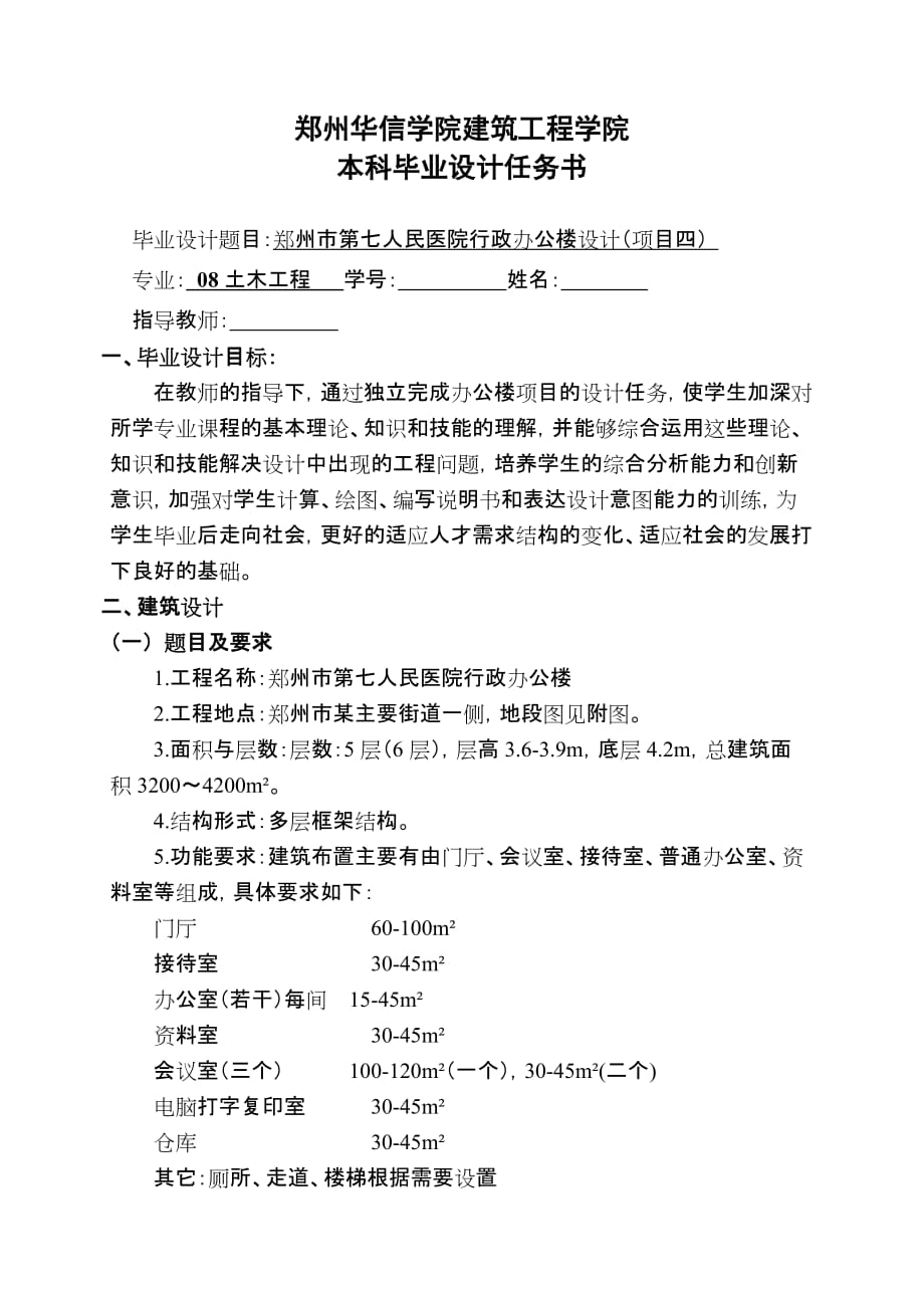 最新模板2.土木毕业设计任务书4-郑州市第七人民医院行政办公楼_第1页