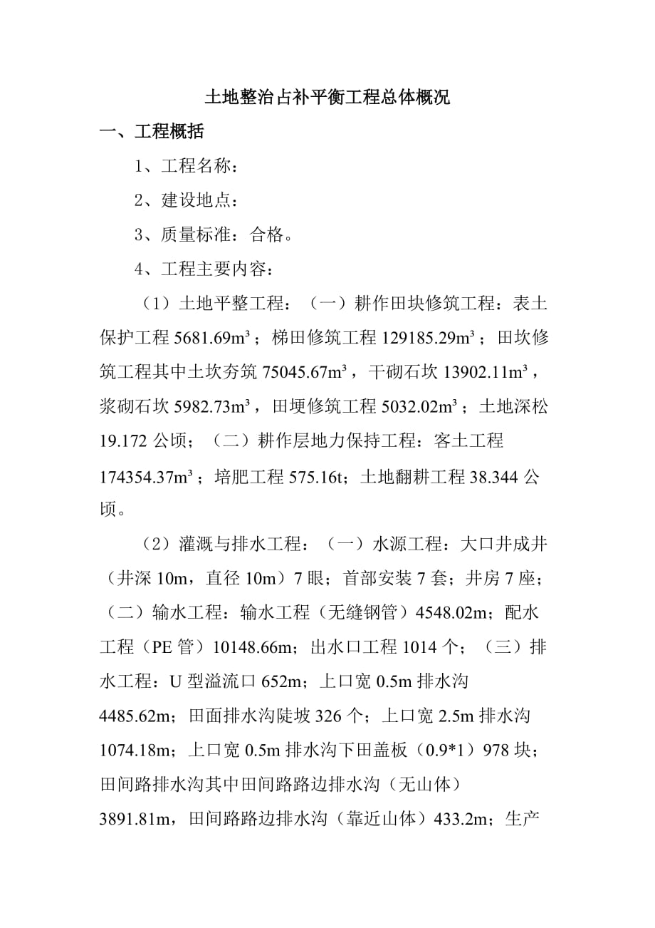 土地整治占补平衡工程总体概况_第1页