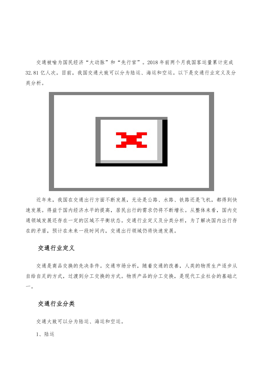 交通行业定义及分类-产业报告_第2页