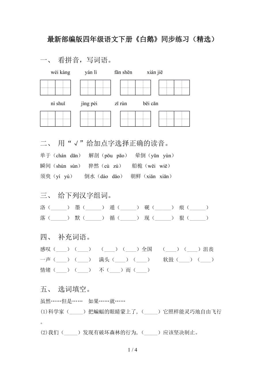 最新部编版四年级语文下册《白鹅》同步练习（精选）_第1页