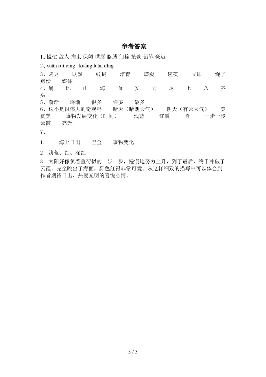 新部编版四年级语文下册《海上日出》同步练习及答案（完整）_第3页