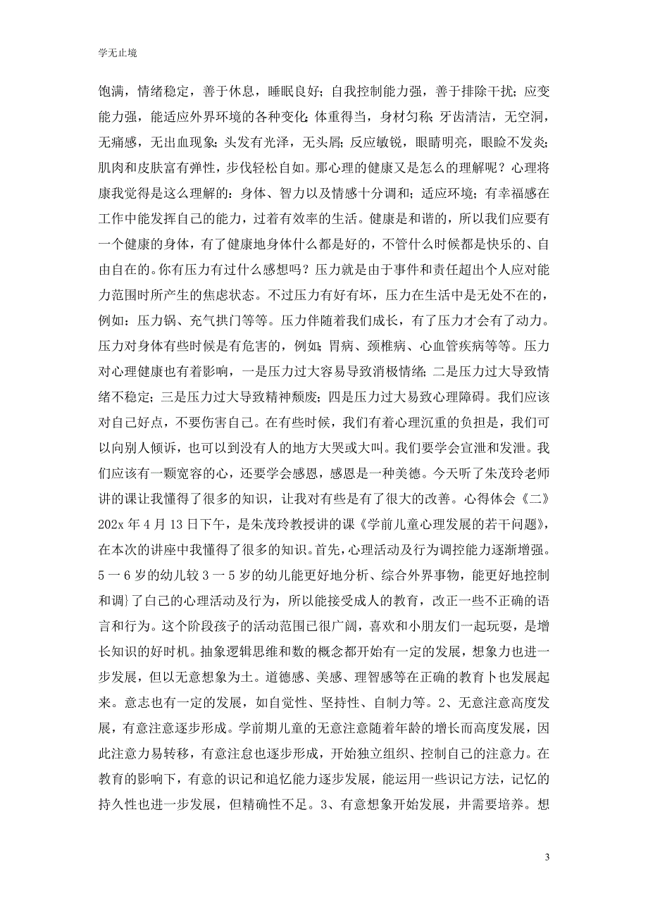 [精选]园长学习培训心得体会_第3页