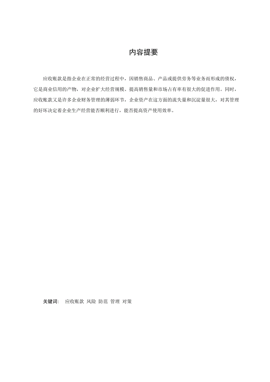 最新浅议企业应收账款的防范与管理_第3页