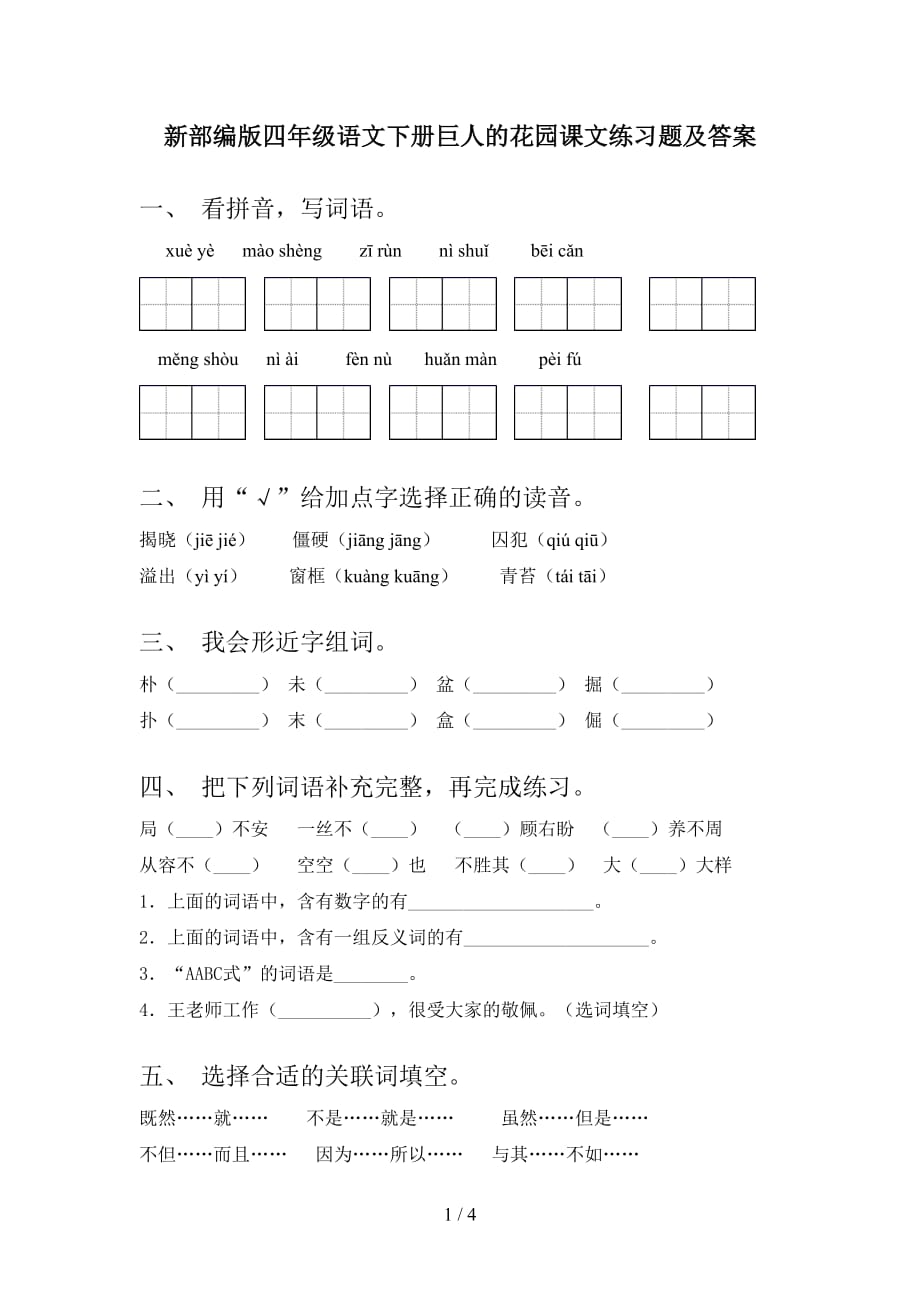 新部编版四年级语文下册巨人的花园课文练习题及答案_第1页