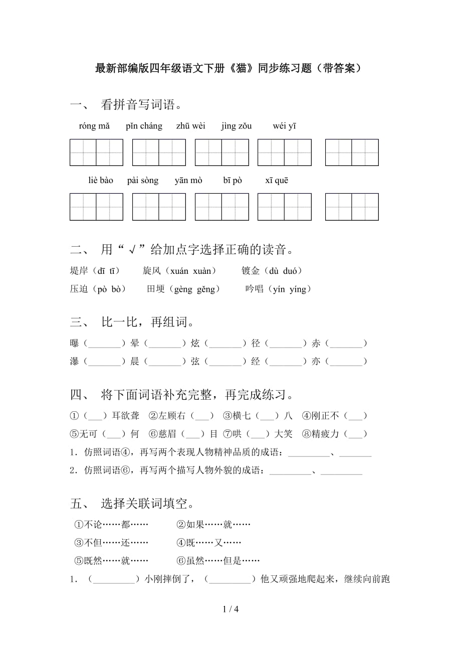 最新部编版四年级语文下册《猫》同步练习题（带答案）_第1页