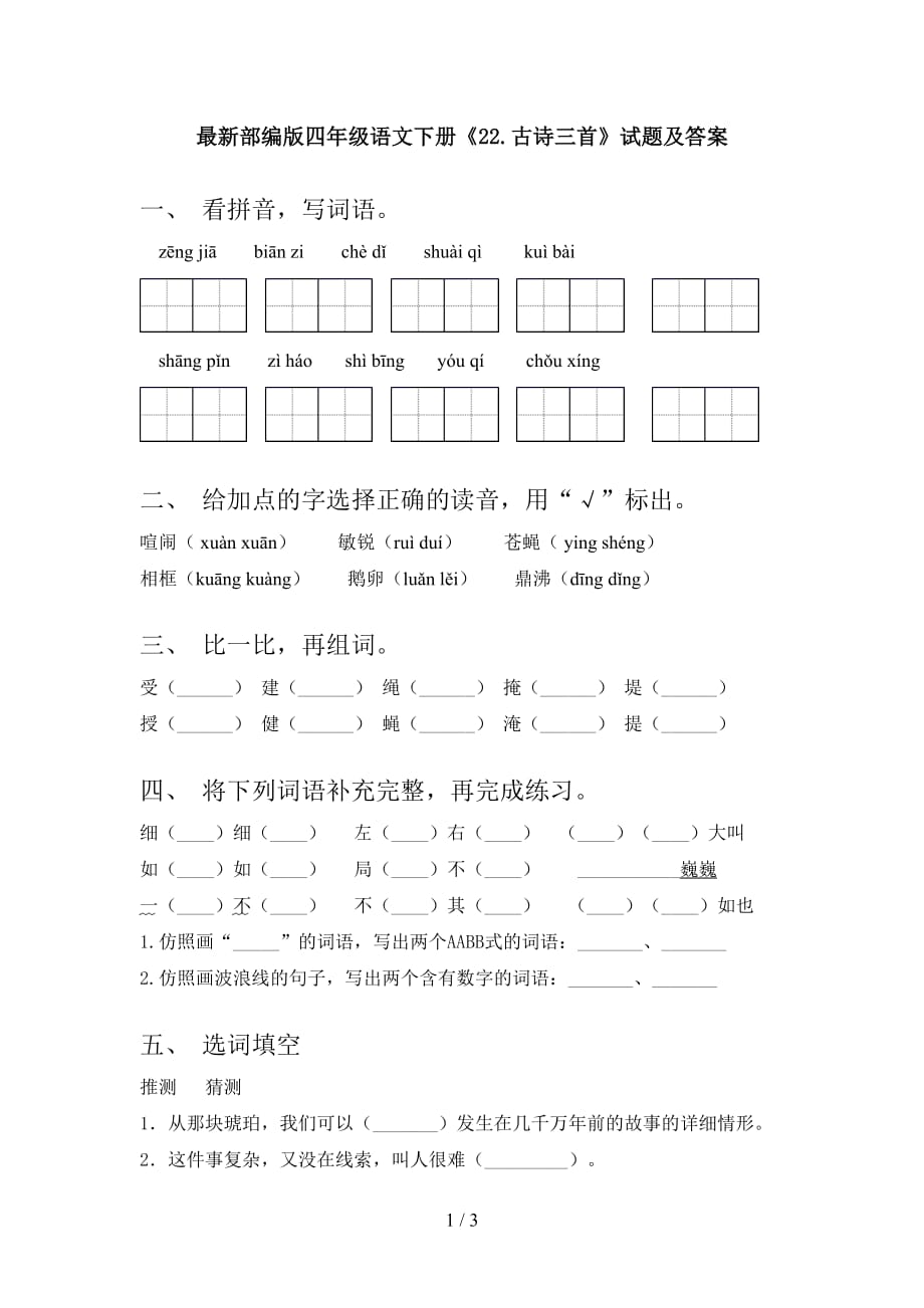 最新部编版四年级语文下册《22.古诗三首》试题及答案_第1页