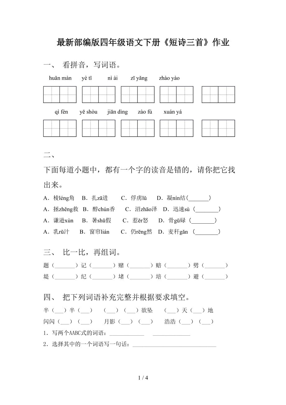 最新部编版四年级语文下册《短诗三首》作业_第1页