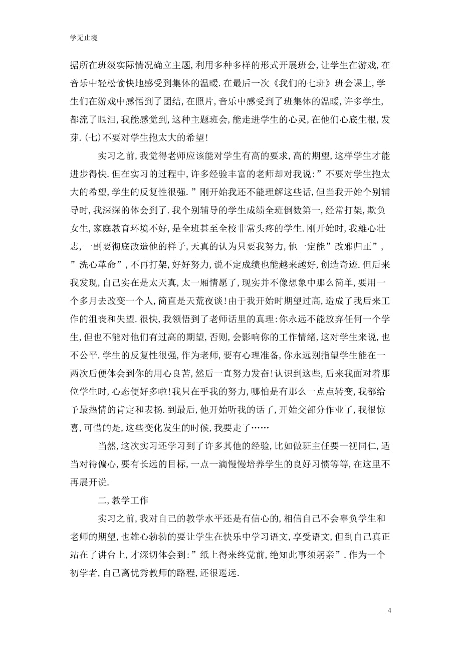 [精选]教育实习总结报告范文5000字_第4页