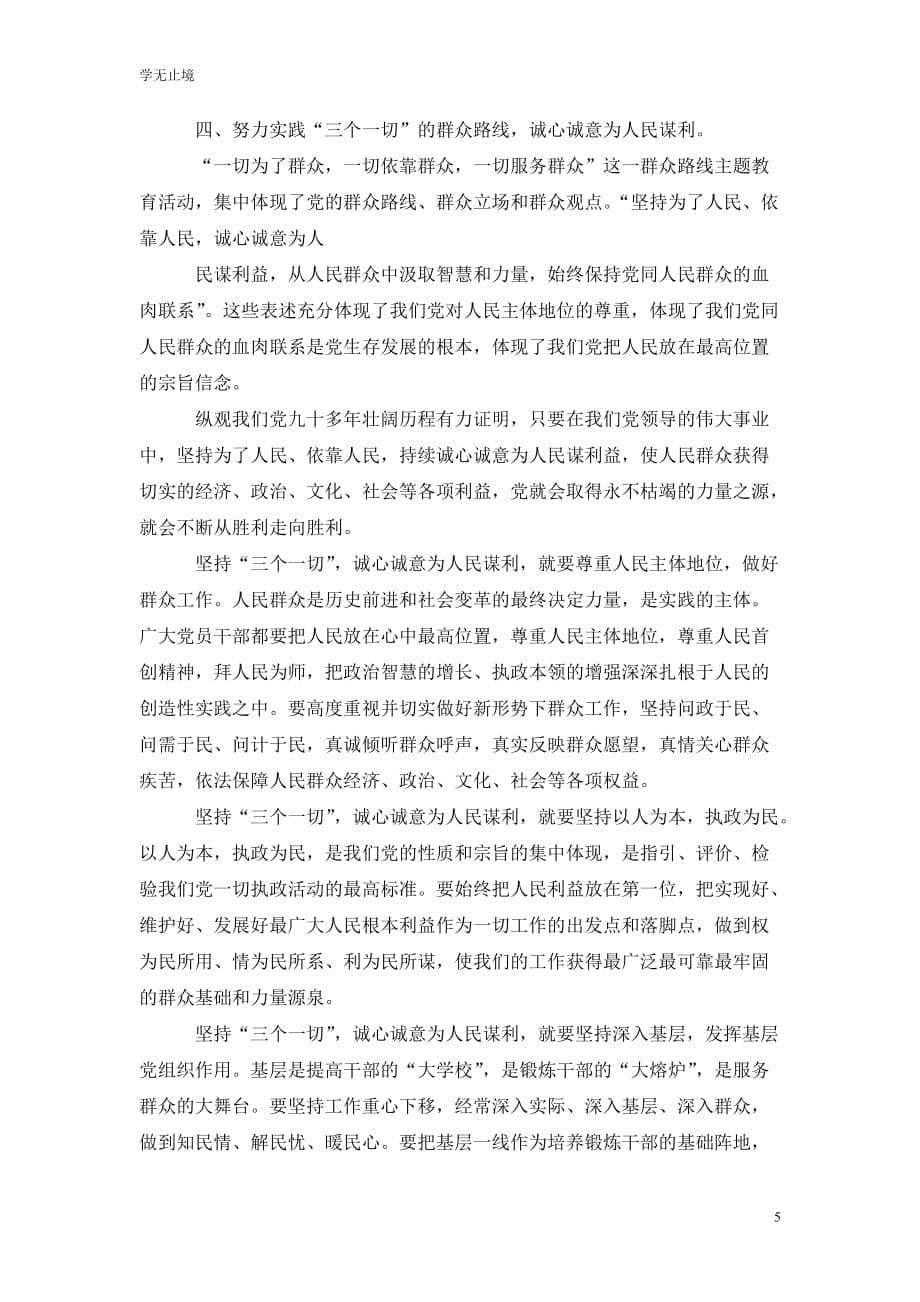 [精选]学院教师群众路线培训会心得体会_第5页