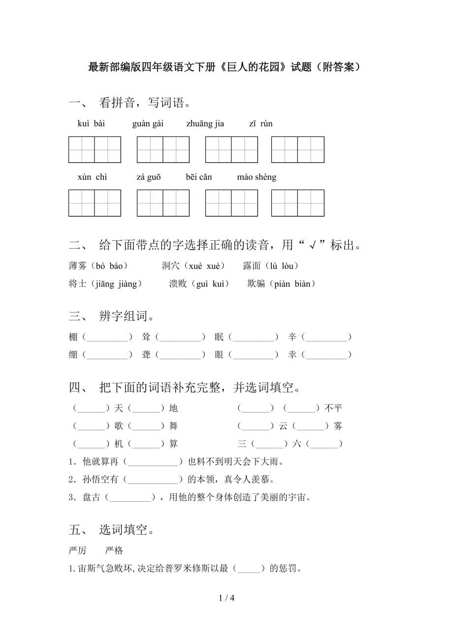 最新部编版四年级语文下册《巨人的花园》试题（附答案）_第1页