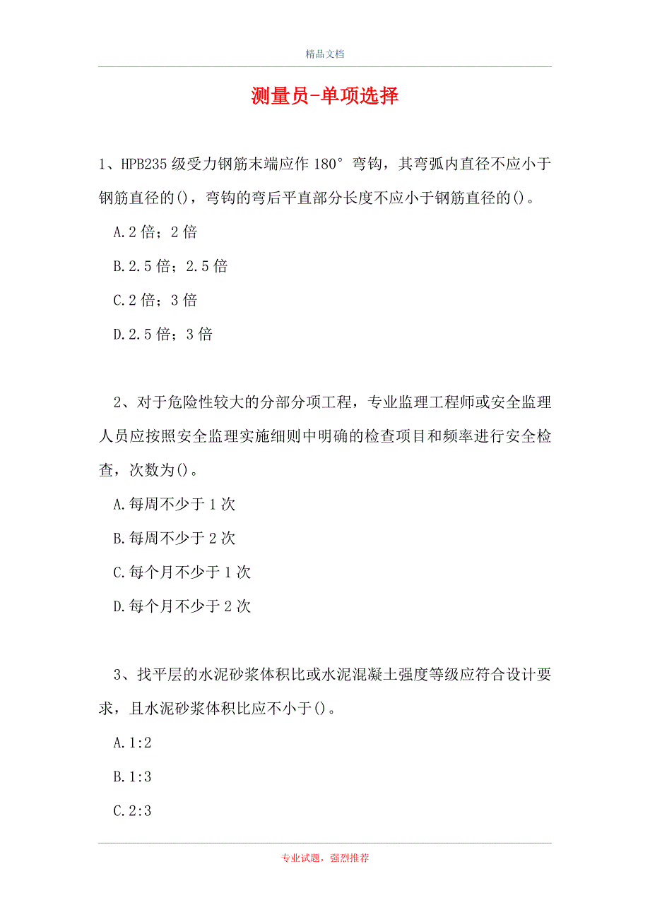 2021测量员-单项选择_11114（精选试题）_第1页