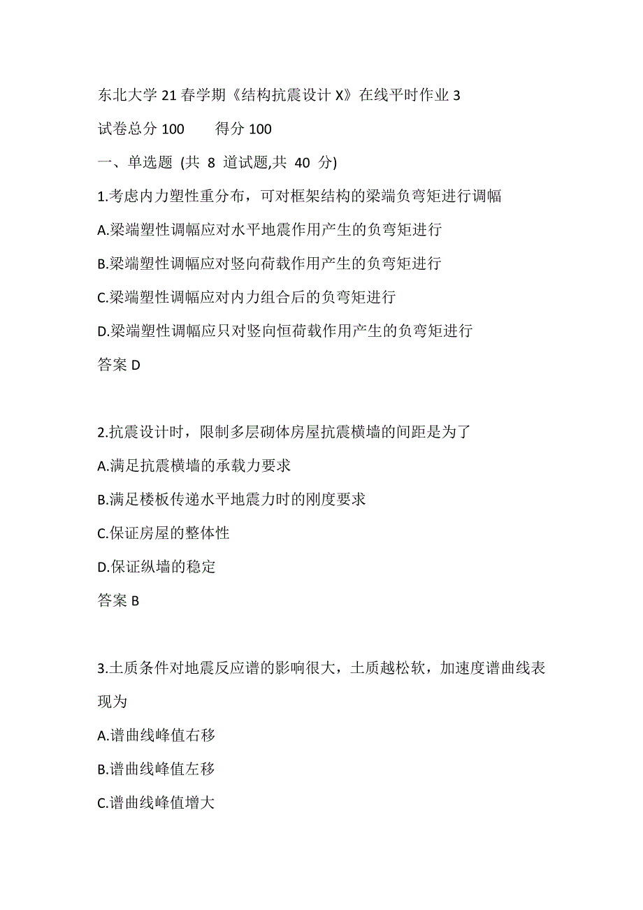 【奥鹏电大】东北大学21春学期《结构抗震设计X》在线平时作业3_第1页