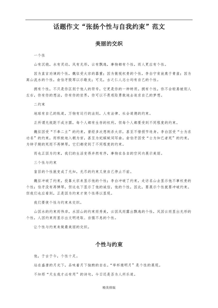 话题作文“张扬个性与自我约束”范文(共5篇)_第1页