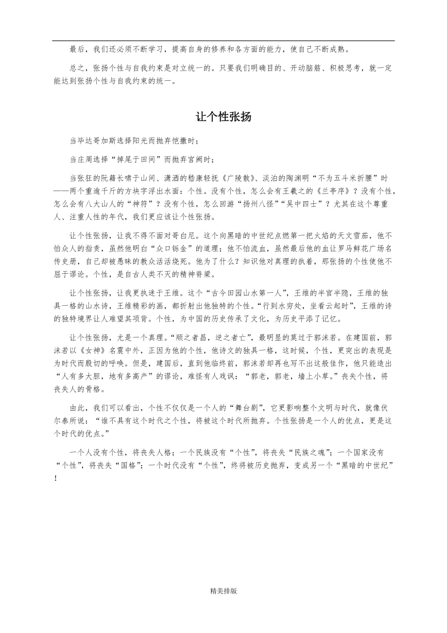 话题作文“张扬个性与自我约束”范文(共5篇)_第4页