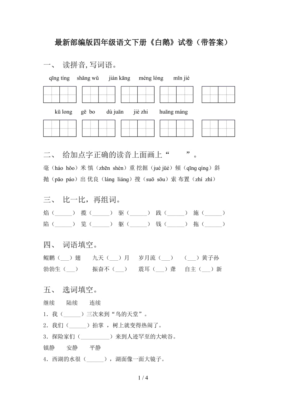 最新部编版四年级语文下册《白鹅》试卷（带答案）_第1页