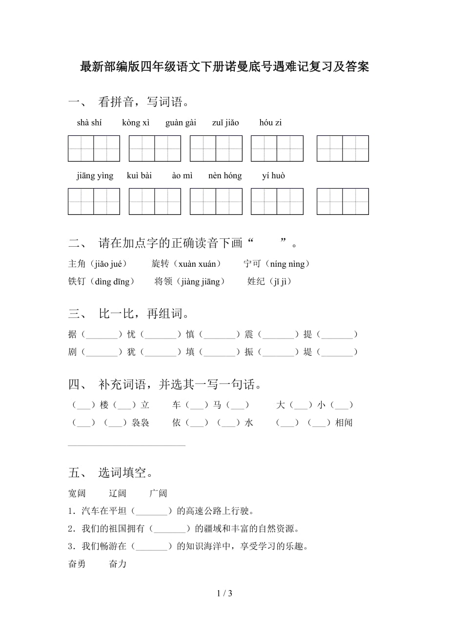 最新部编版四年级语文下册诺曼底号遇难记复习及答案_第1页