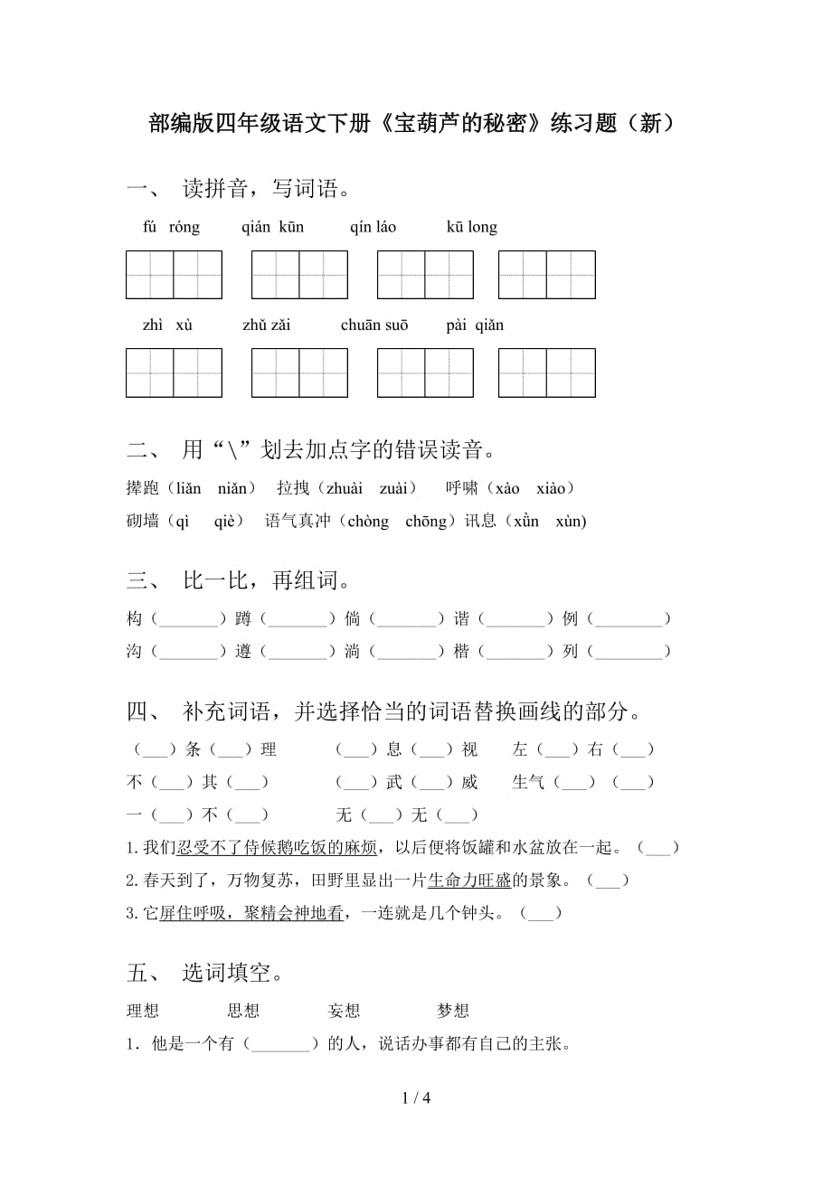 部编版四年级语文下册《宝葫芦的秘密》练习题（新）_第1页