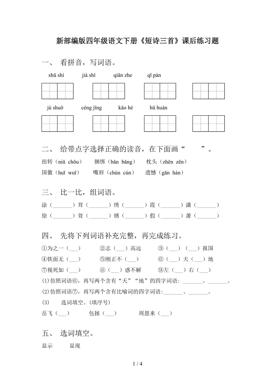 新部编版四年级语文下册《短诗三首》课后练习题_第1页