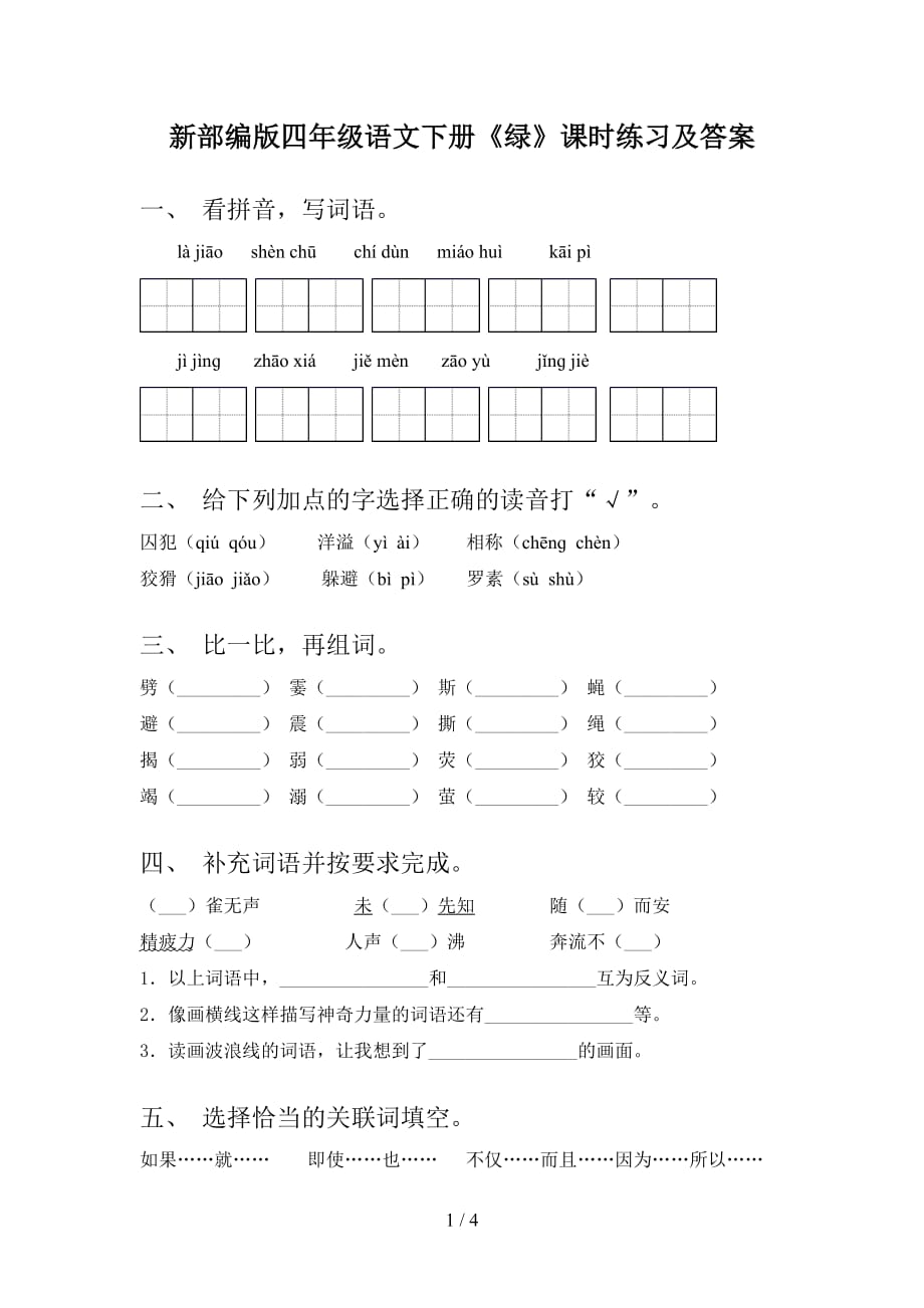 新部编版四年级语文下册《绿》课时练习及答案_第1页