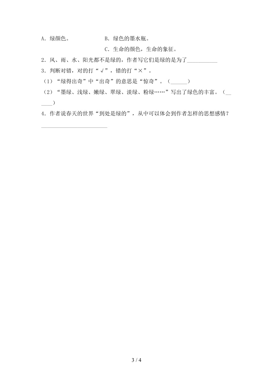 新部编版四年级语文下册《绿》课时练习及答案_第3页