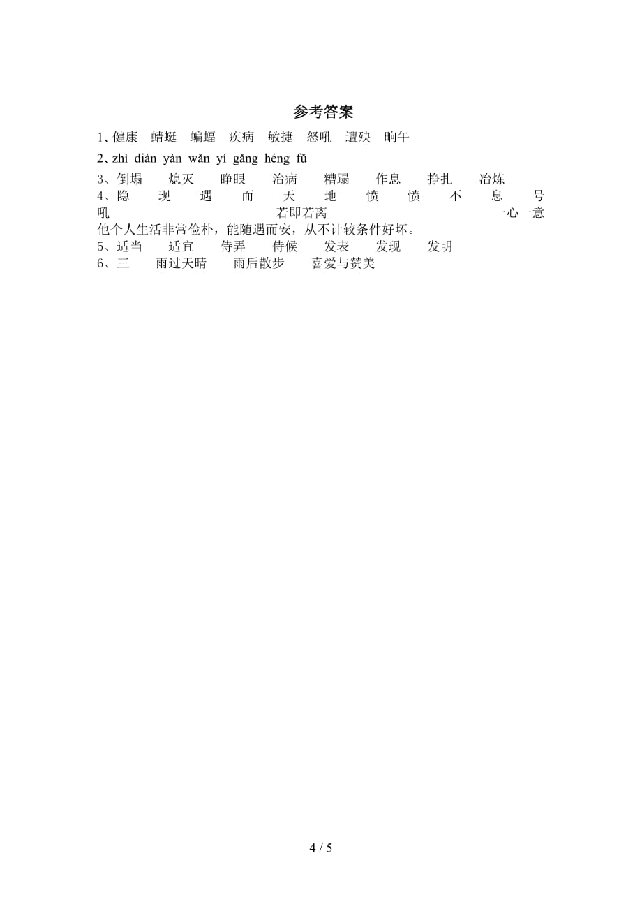 最新部编版四年级语文下册《在天晴了的时候》同步练习（新）_第4页