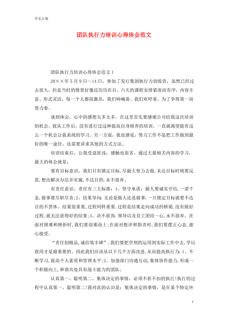 [精选]团队执行力培训心得体会范文_第1页