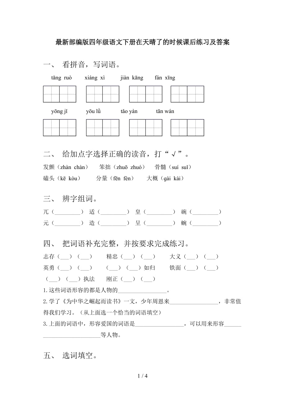 最新部编版四年级语文下册在天晴了的时候课后练习及答案_第1页