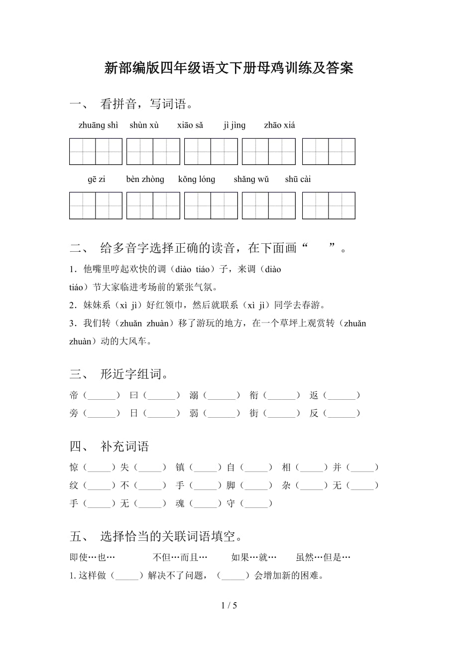 新部编版四年级语文下册母鸡训练及答案_第1页