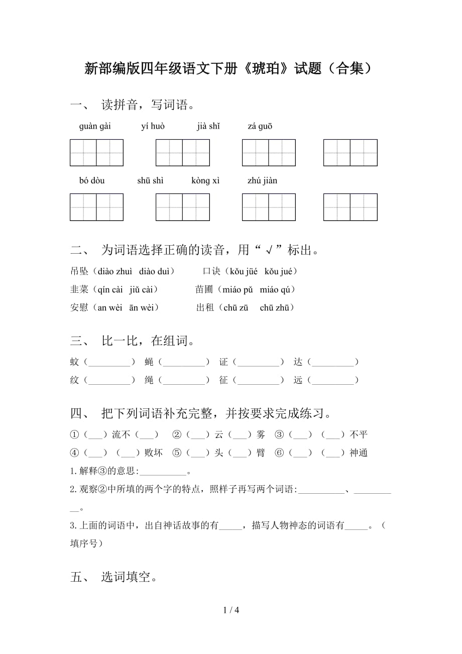 新部编版四年级语文下册《琥珀》试题（合集）_第1页