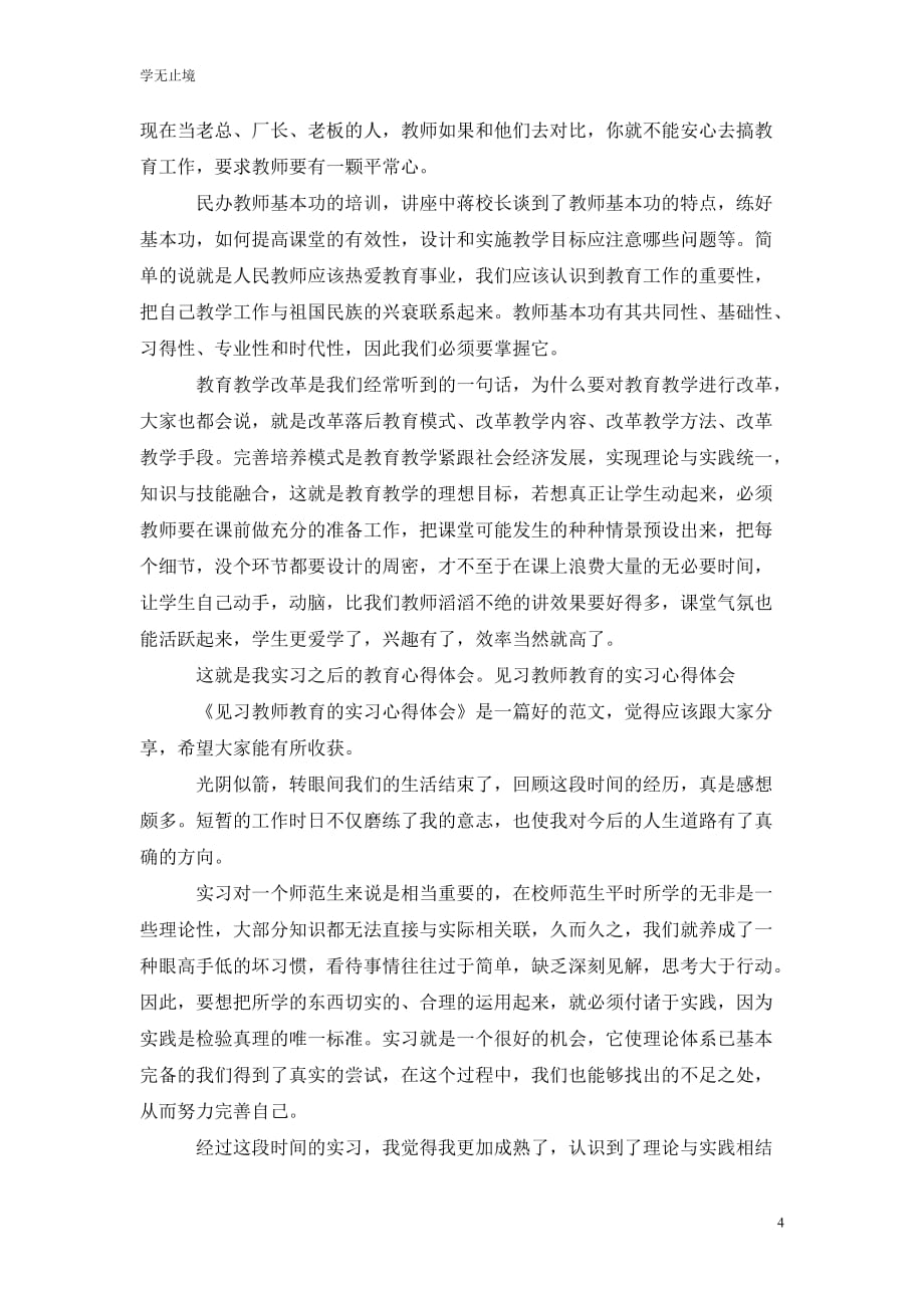 [精选]实习教师的教育实习心得体会_第4页