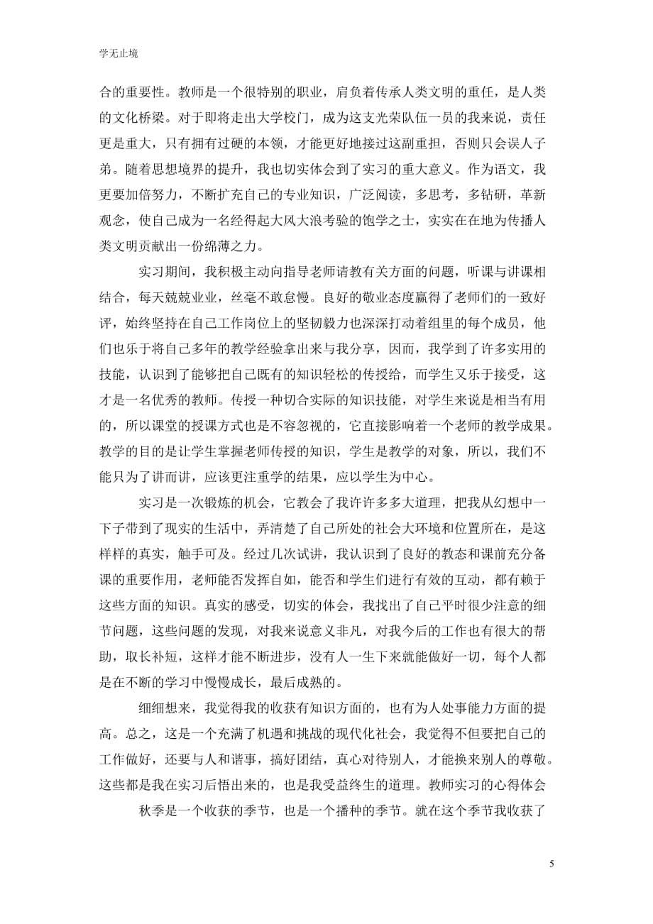 [精选]实习教师的教育实习心得体会_第5页