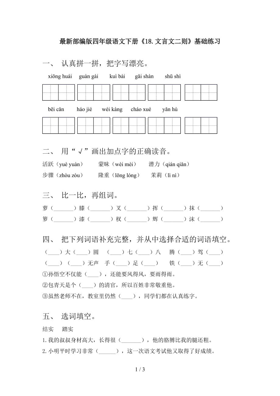 最新部编版四年级语文下册《18.文言文二则》基础练习_第1页