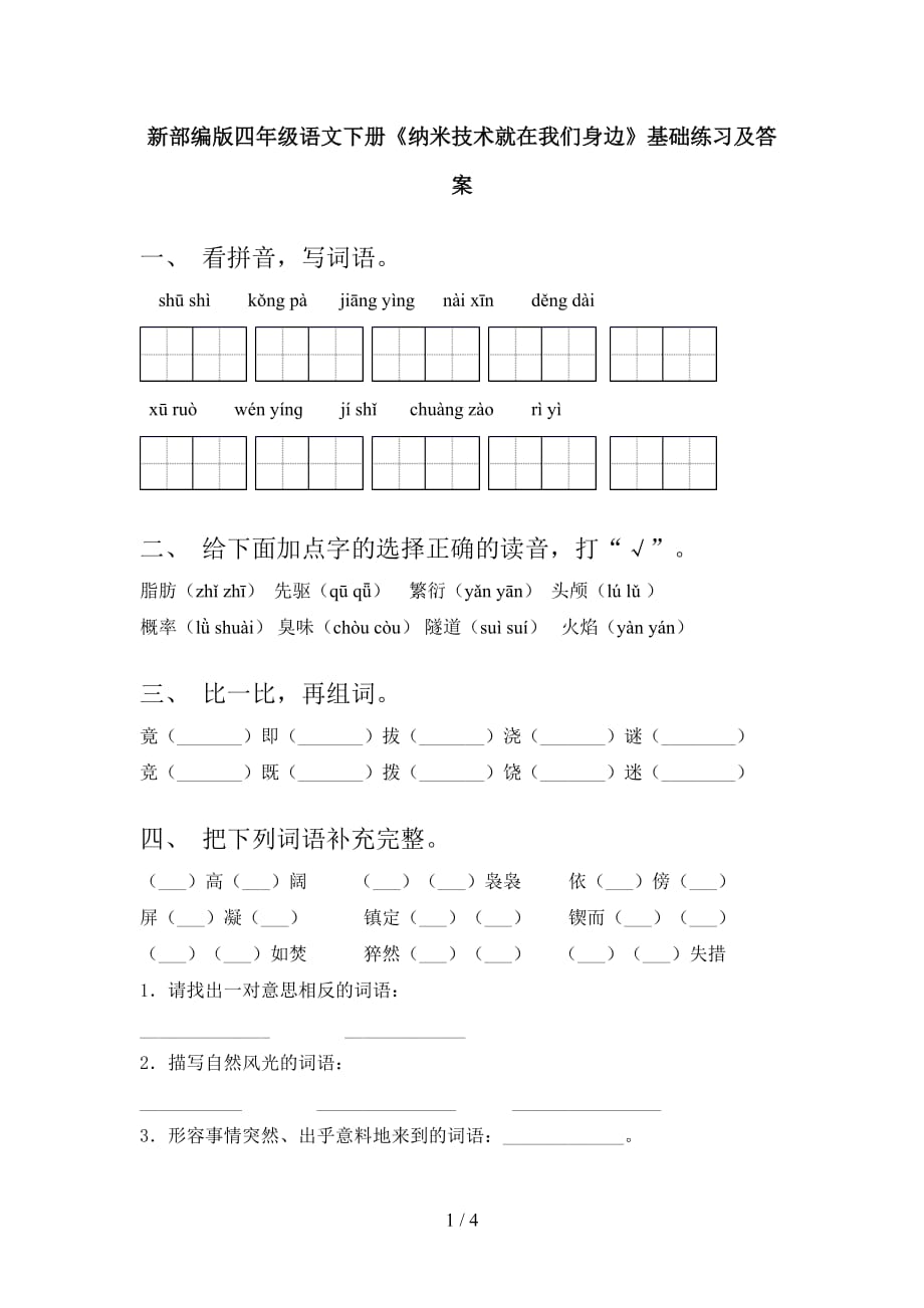 新部编版四年级语文下册《纳米技术就在我们身边》基础练习及答案_第1页